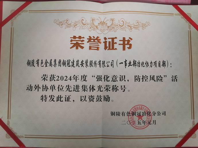 第一事業(yè)部冶化協(xié)力項(xiàng)目部獲銅冠冶化公司“強(qiáng)化意識，防控風(fēng)險”活動先進(jìn)集體
